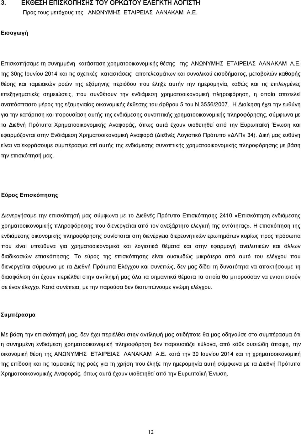 και τις επιλεγμένες επεξηγηματικές σημειώσεις, που συνθέτουν την ενδιάμεση χρηματοοικονομική πληροφόρηση, η οποία αποτελεί αναπόσπαστο μέρος της εξαμηνιαίας οικονομικής έκθεσης του άρθρου 5 του Ν.