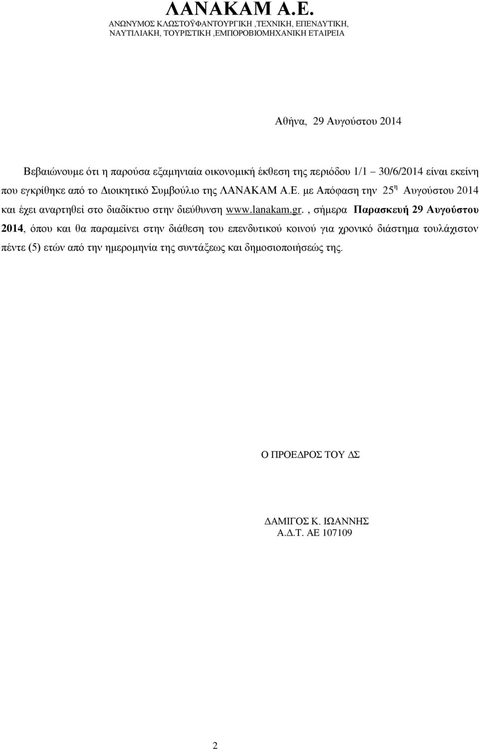 οικονομική έκθεση της περιόδου 1/1 30/6/2014 είναι εκείνη που εγκρίθηκε από το Διοικητικό Συμβούλιο της  με Απόφαση την 25 η Αυγούστου 2014 και έχει αναρτηθεί