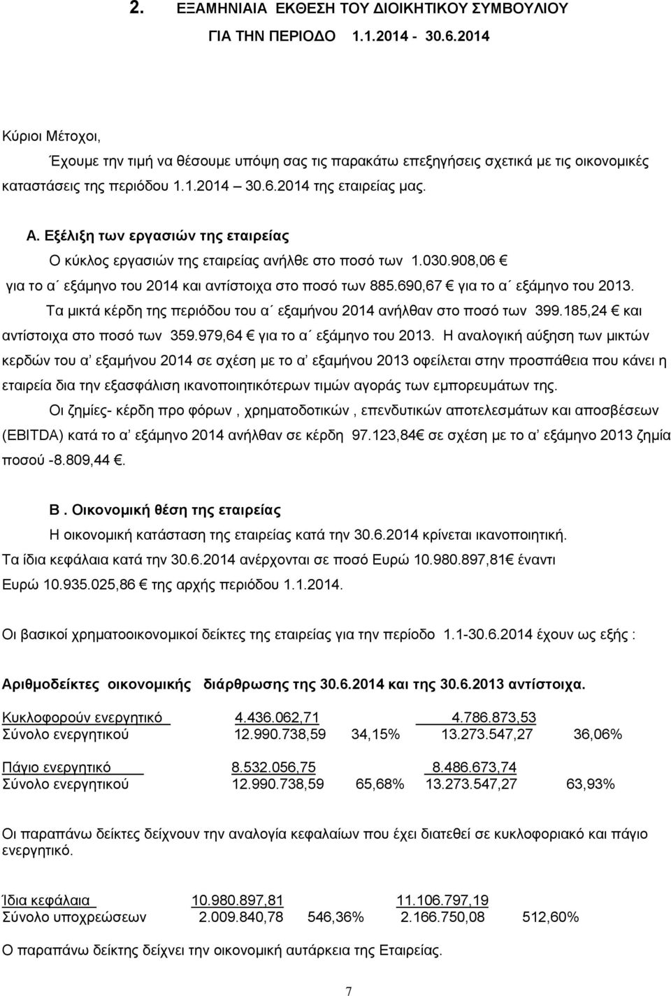 Εξέλιξη των εργασιών της εταιρείας Ο κύκλος εργασιών της εταιρείας ανήλθε στο ποσό των 1.030.908,06 για το α εξάμηνο του 2014 και αντίστοιχα στο ποσό των 885.690,67 για το α εξάμηνο του 2013.