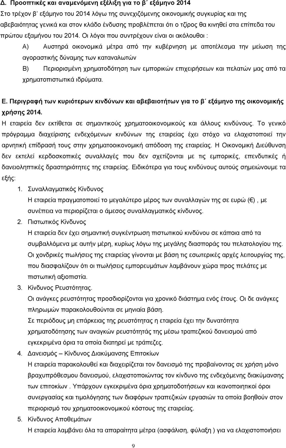 Οι λόγοι που συντρέχουν είναι οι ακόλουθοι : Α) Αυστηρά οικονομικά μέτρα από την κυβέρνηση με αποτέλεσμα την μείωση της αγοραστικής δύναμης των καταναλωτών Β) Περιορισμένη χρηματοδότηση των εμπορικών