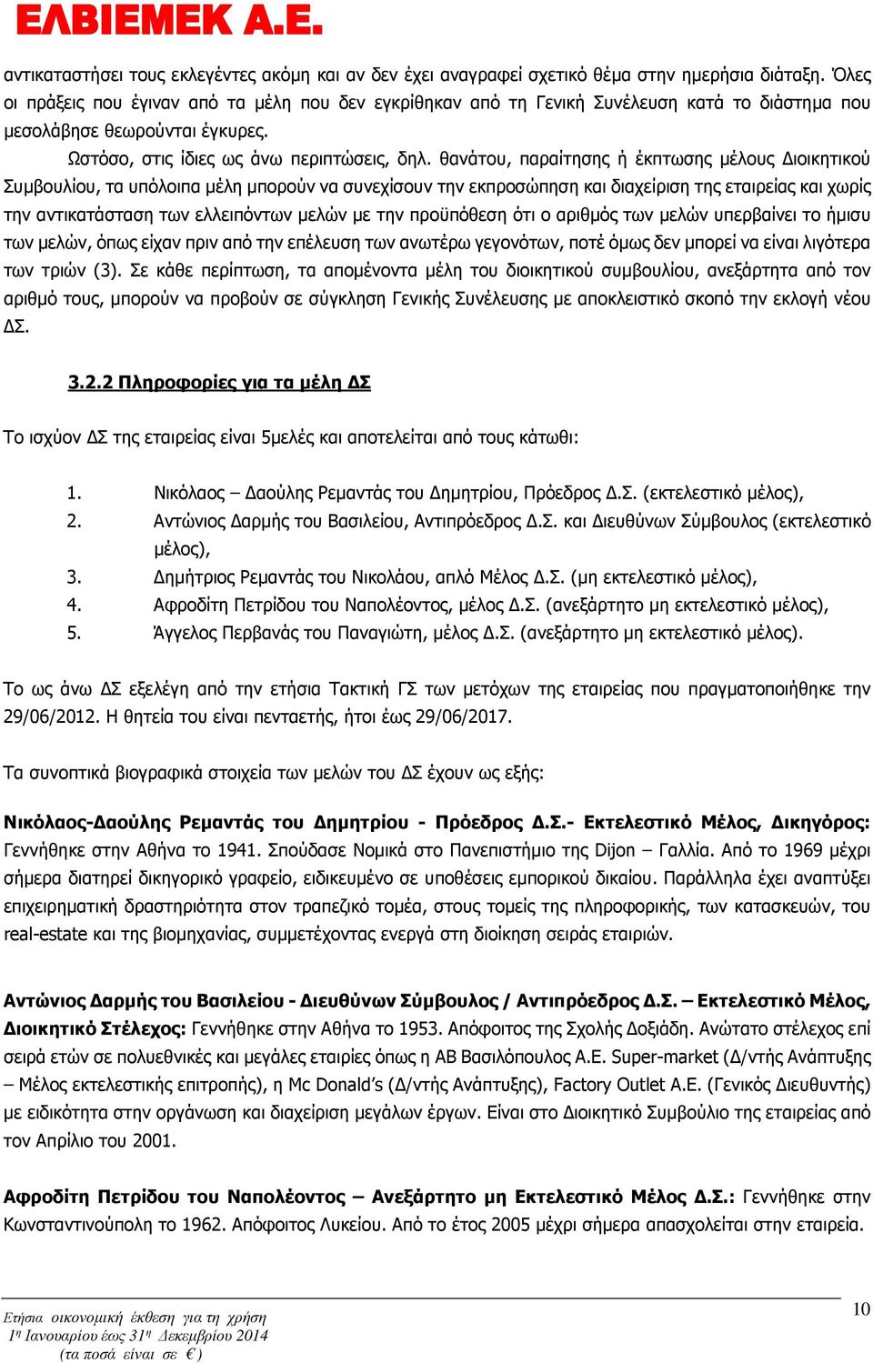 θανάτου, παραίτησης ή έκπτωσης µέλους ιοικητικού Συµβουλίου, τα υπόλοιπα µέλη µπορούν να συνεχίσουν την εκπροσώπηση και διαχείριση της εταιρείας και χωρίς την αντικατάσταση των ελλειπόντων µελών µε