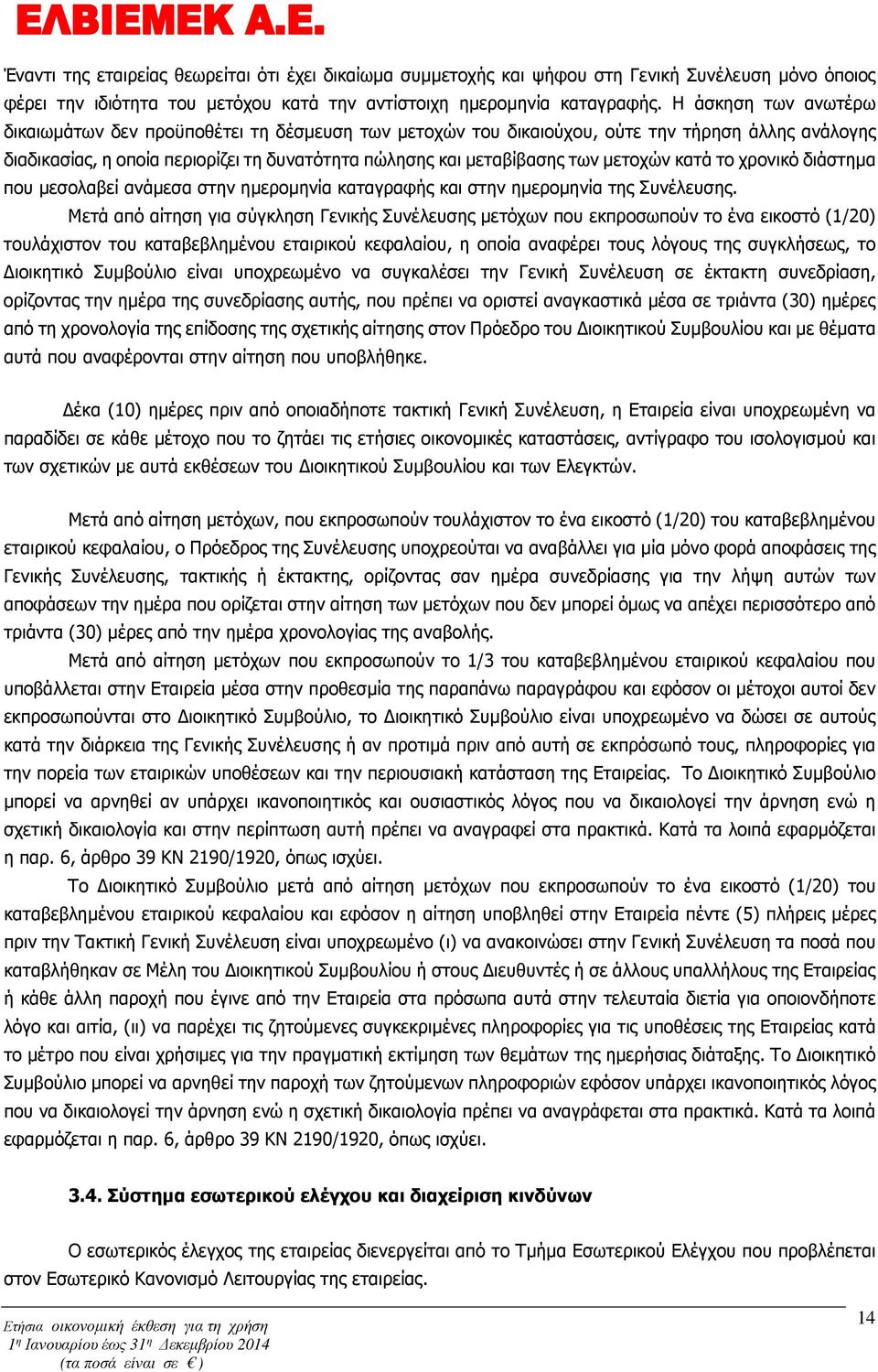 µετοχών κατά το χρονικό διάστηµα που µεσολαβεί ανάµεσα στην ηµεροµηνία καταγραφής και στην ηµεροµηνία της Συνέλευσης.