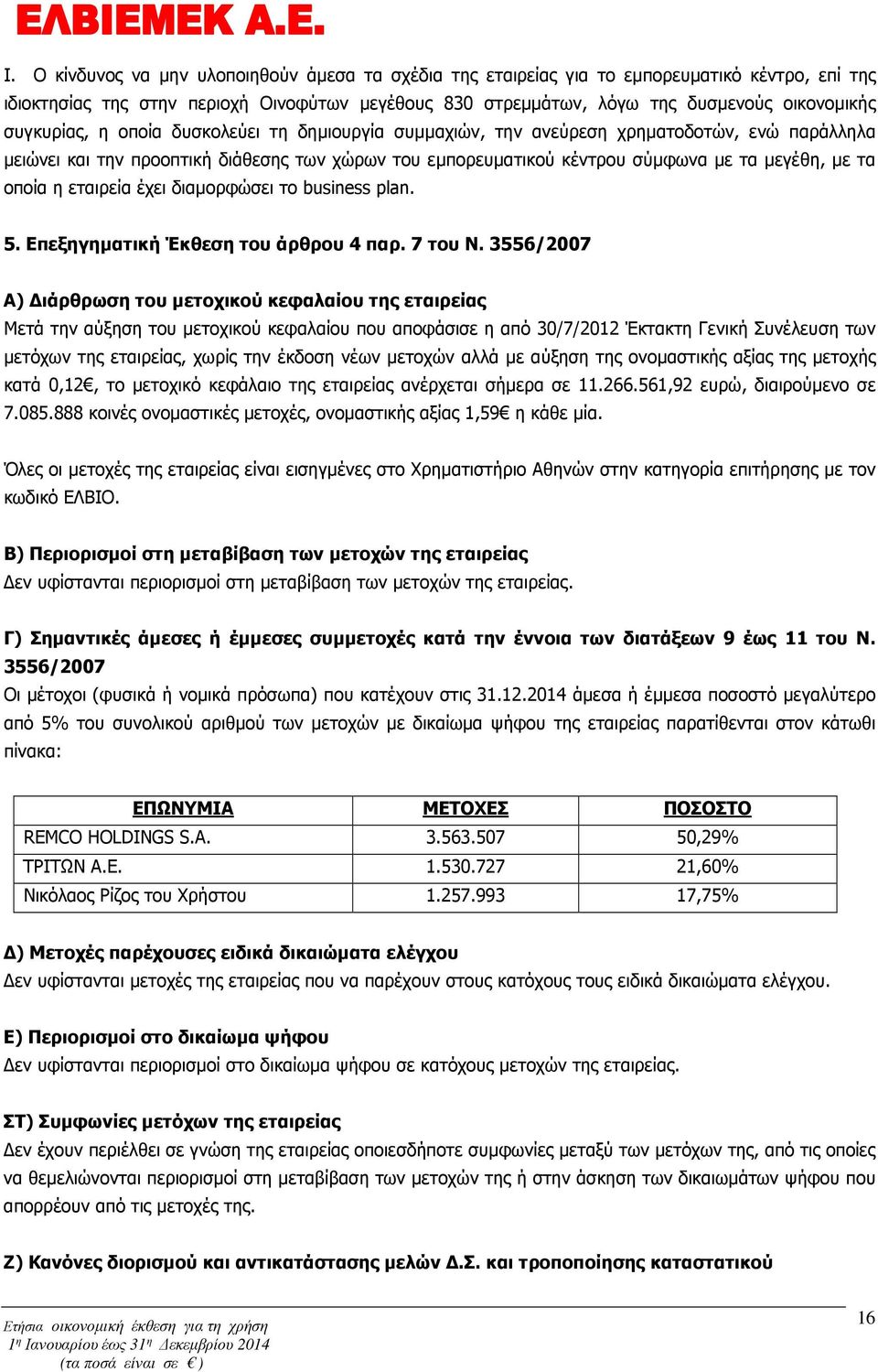 οποία η εταιρεία έχει διαµορφώσει το business plan. 5. Επεξηγηµατική Έκθεση του άρθρου 4 παρ. 7 του Ν.