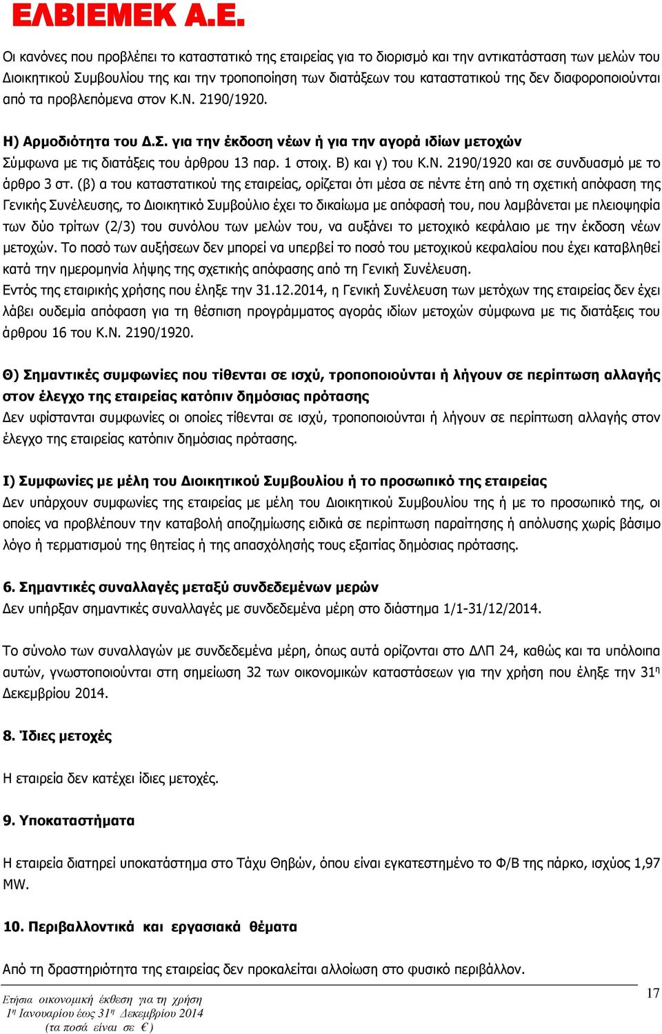 Ν. 2190/1920 και σε συνδυασµό µε το άρθρο 3 στ.