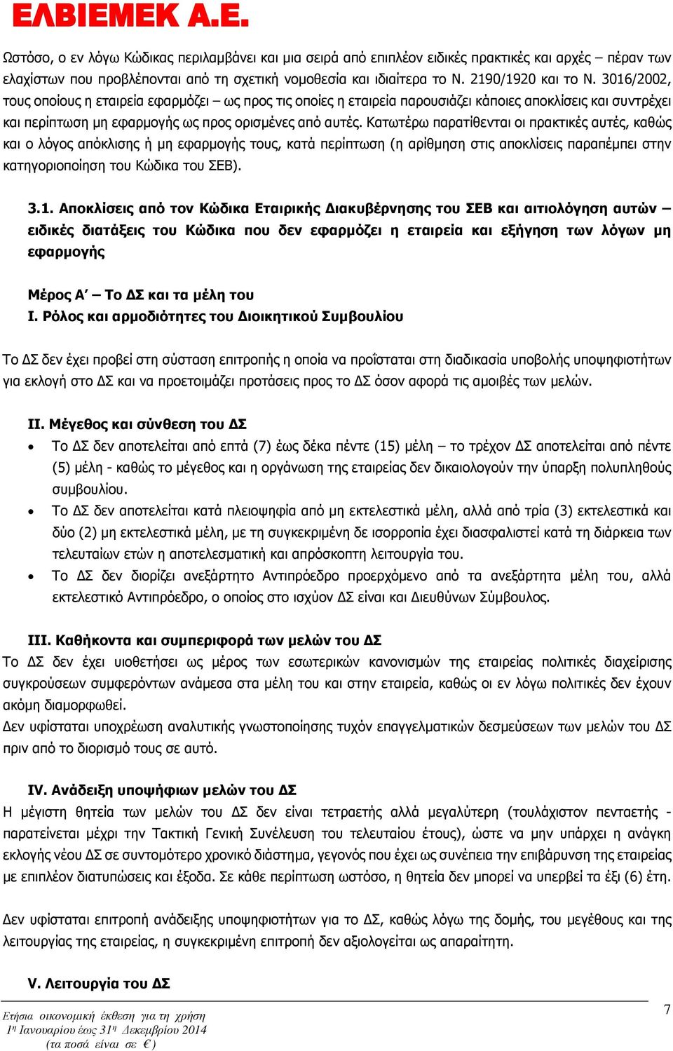 Κατωτέρω παρατίθενται οι πρακτικές αυτές, καθώς και ο λόγος απόκλισης ή µη εφαρµογής τους, κατά περίπτωση (η αρίθµηση στις αποκλίσεις παραπέµπει στην κατηγοριοποίηση του Κώδικα του ΣΕΒ). 3.1.