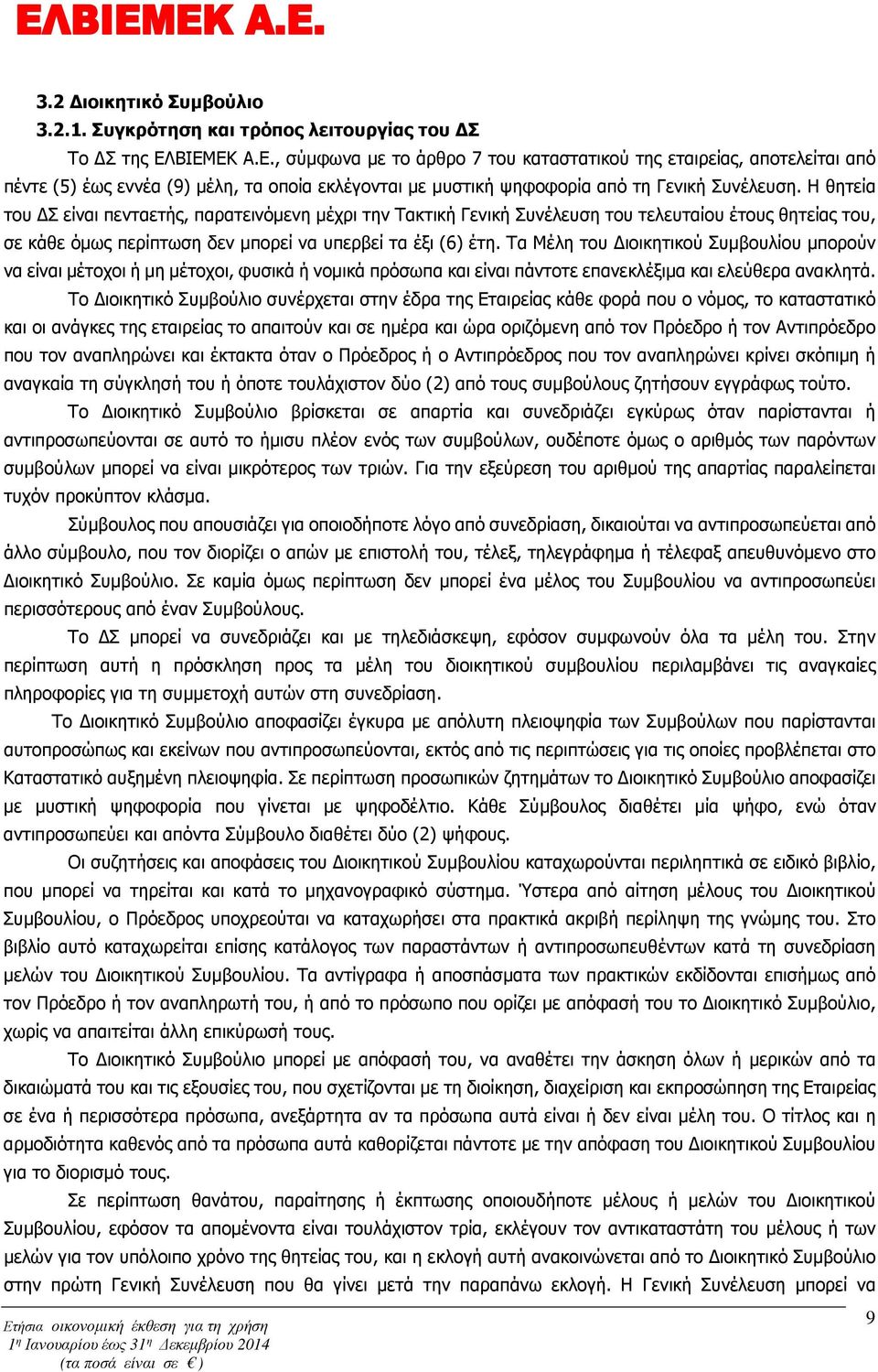 Η θητεία του Σ είναι πενταετής, παρατεινόµενη µέχρι την Τακτική Γενική Συνέλευση του τελευταίου έτους θητείας του, σε κάθε όµως περίπτωση δεν µπορεί να υπερβεί τα έξι (6) έτη.