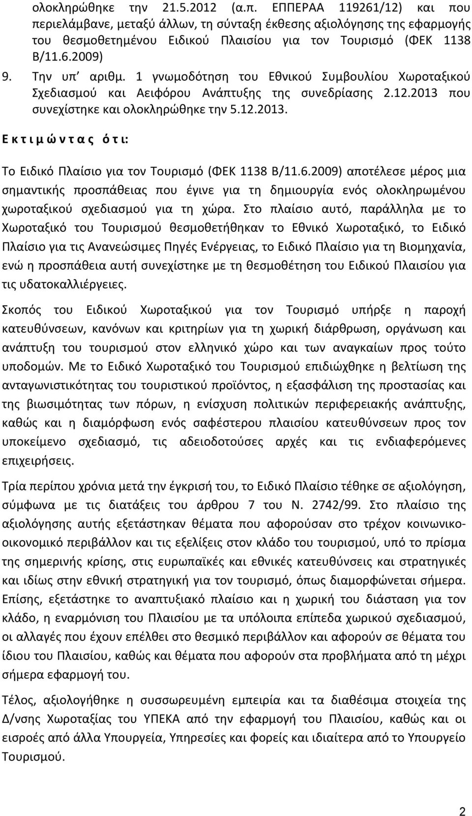 1 γνωμοδότηση του Εθνικού Συμβουλίου Χωροταξικού Σχεδιασμού και Αειφόρου Ανάπτυξης της συνεδρίασης 2.12.2013 που συνεχίστηκε και ολοκληρώθηκε την 5.12.2013. Ε κ τ ι μ ώ ν τ α ς ό τ ι: Το Ειδικό Πλαίσιο για τον Τουρισμό (ΦΕΚ 1138 Β/11.