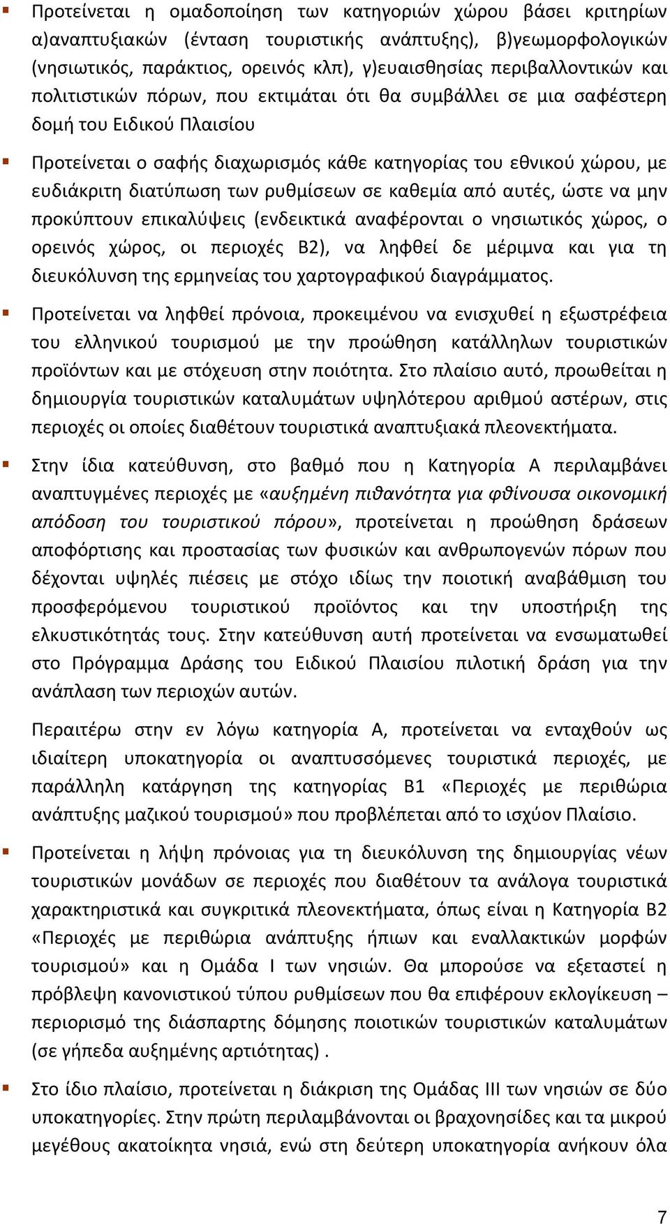 σε καθεμία από αυτές, ώστε να μην προκύπτουν επικαλύψεις (ενδεικτικά αναφέρονται ο νησιωτικός χώρος, ο ορεινός χώρος, οι περιοχές Β2), να ληφθεί δε μέριμνα και για τη διευκόλυνση της ερμηνείας του