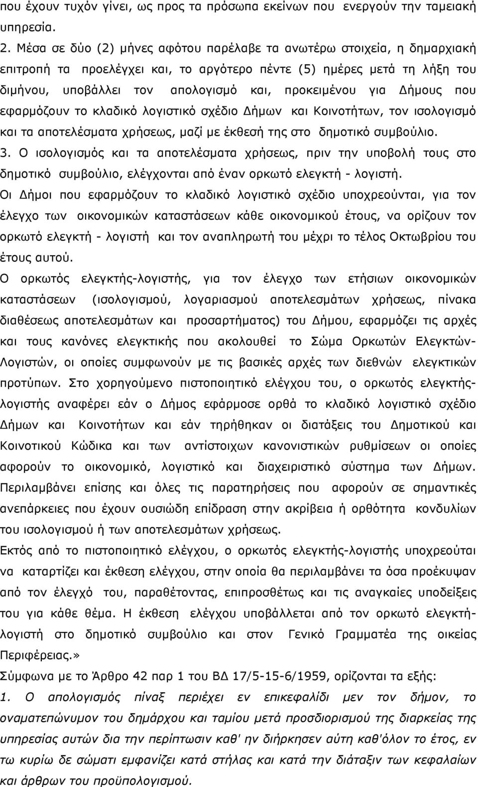 για ήµους που εφαρµόζουν το κλαδικό λογιστικό σχέδιο ήµων και Κοινοτήτων, τον ισολογισµό και τα αποτελέσµατα χρήσεως, µαζί µε έκθεσή της στο δηµοτικό συµβούλιο. 3.