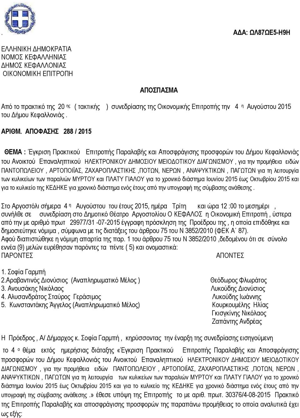 ΑΠΟΦΑΣΗΣ 288 / 2015 ΘΕΜΑ : Έγκριση Πρακτικού Επιτροπής Παραλαβής και Αποσφράγισης προσφορών του ήµου Κεφαλλονιάς του Ανοικτού Επαναληπτικού ΗΛΕΚΤΡΟΝΙΚΟΥ ΗΜΟΣΙΟΥ ΜΕΙΟ ΟΤΙΚΟΥ ΙΑΓΩΝΙΣΜΟΥ, για την