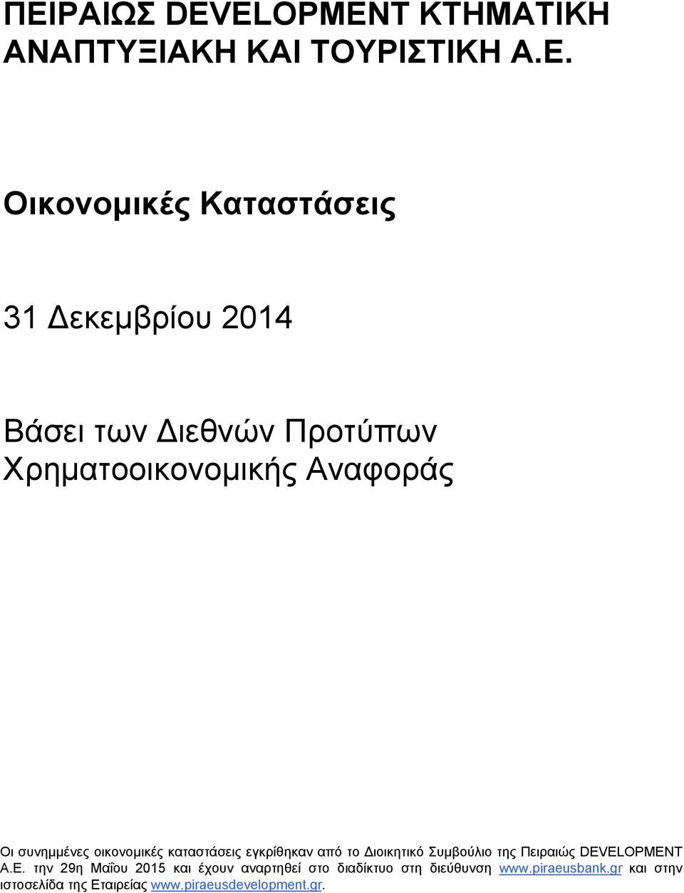 εγκρίθηκαν από το ιοικητικό Συμβούλιο της Πειραιώς DEV