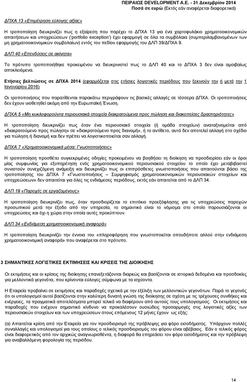 ΛΠ 40 «Επενδύσεις σε ακίνητα» Το πρότυπο τροποποιήθηκε προκειμένου να διευκρινιστεί πως το ΛΠ 40 και το ΠΧΑ 3 δεν είναι αμοιβαίως αποκλειόμενα.