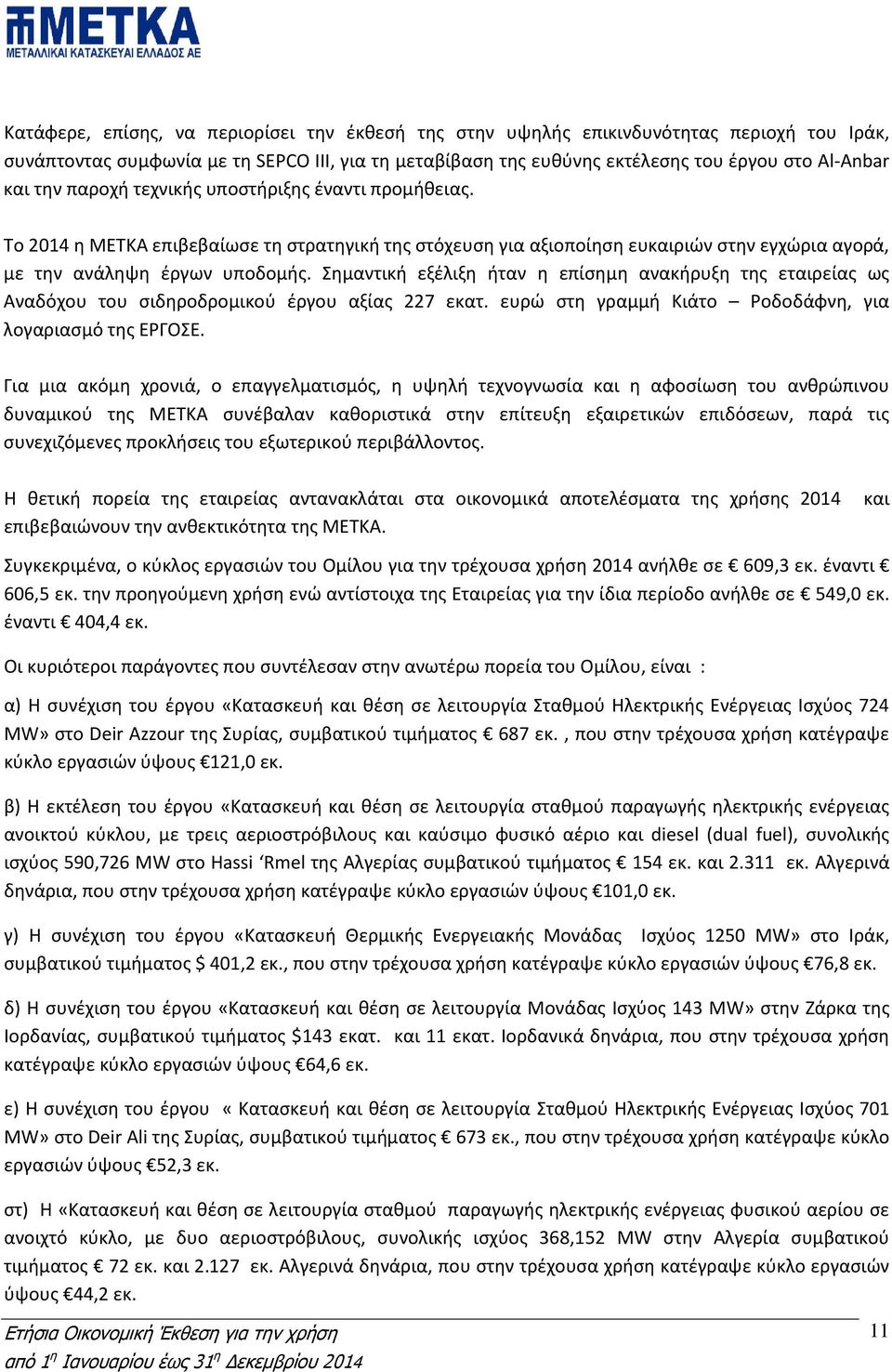 Σημαντική εξέλιξη ήταν η επίσημη ανακήρυξη της εταιρείας ως Αναδόχου του σιδηροδρομικού έργου αξίας 227 εκατ. ευρώ στη γραμμή Κιάτο Ροδοδάφνη, για λογαριασμό της ΕΡΓΟΣΕ.