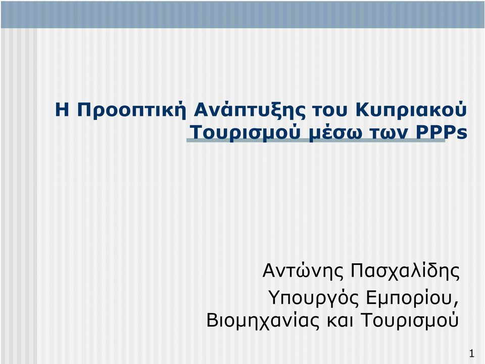 PPPs Αντώνης Πασχαλίδης