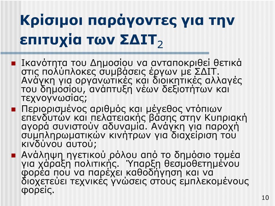επενδυτών και πελατειακής βάσης στην Κυπριακή αγορά συνιστούν αδυναµία.