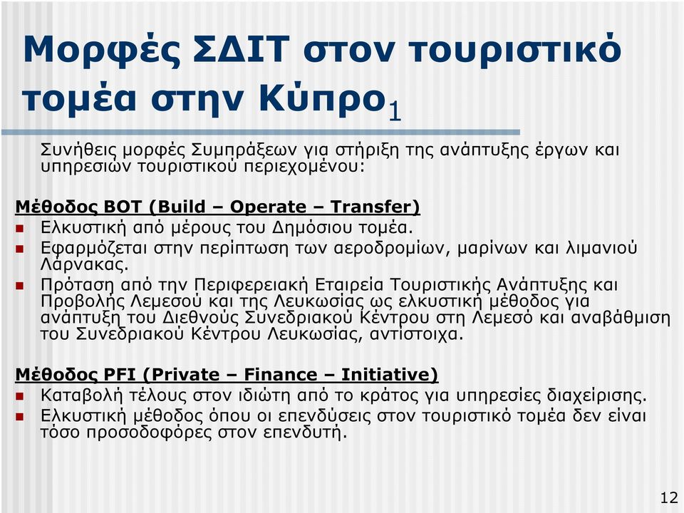 Πρόταση από την Περιφερειακή Εταιρεία Τουριστικής Ανάπτυξης και Προβολής Λεµεσού και της Λευκωσίας ως ελκυστική µέθοδος για ανάπτυξη του ιεθνούς Συνεδριακού Κέντρου στη Λεµεσό και