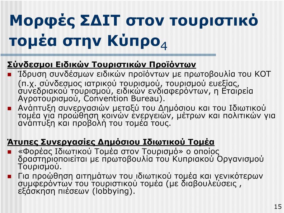 Ανάπτυξη συνεργασιών µεταξύ του ηµόσιου και του Ιδιωτικού τοµέα για προώθηση κοινών ενεργειών, µέτρων και πολιτικών για ανάπτυξη και προβολή του τοµέα τους.