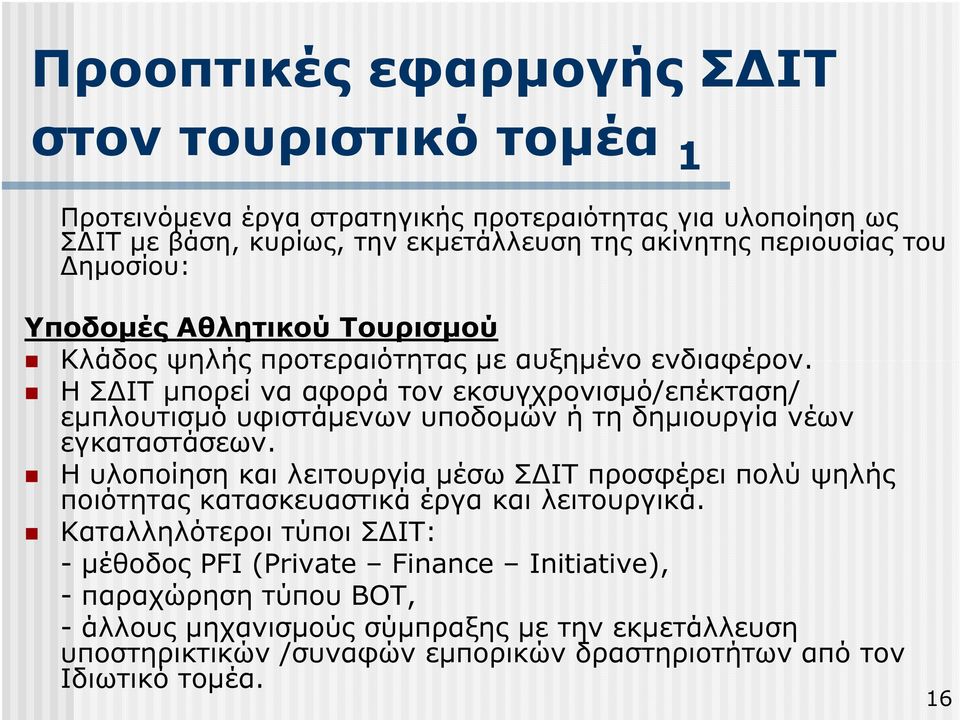 Η Σ ΙΤ µπορεί να αφορά τον εκσυγχρονισµό/επέκταση/ εµπλουτισµό υφιστάµενων υποδοµών ή τη δηµιουργία νέων εγκαταστάσεων.