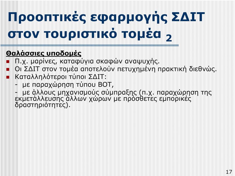 Οι Σ ΙΤ στον τοµέα αποτελούν πετυχηµένη πρακτική διεθνώς.