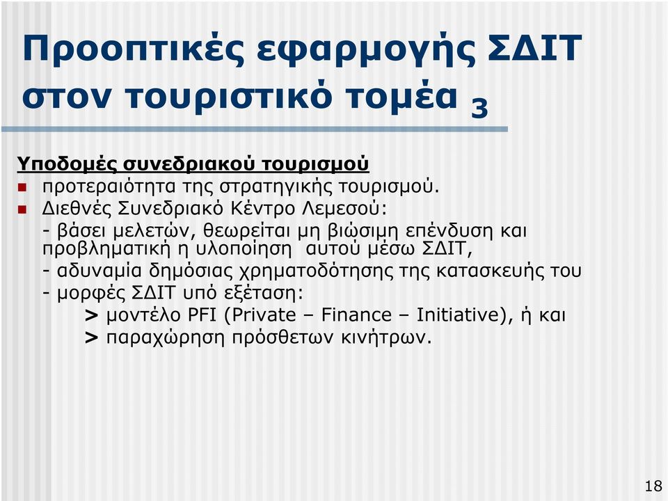 ιεθνές Συνεδριακό Κέντρο Λεµεσού: - βάσει µελετών, θεωρείται µη βιώσιµη επένδυση και προβληµατική η