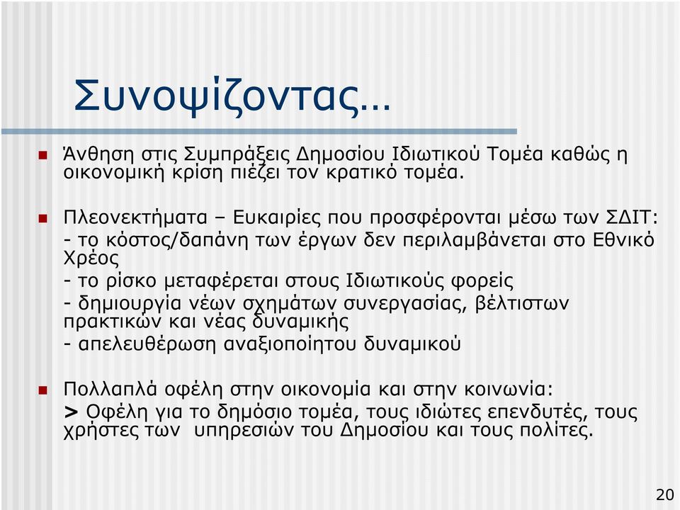 µεταφέρεται στους Ιδιωτικούς φορείς - δηµιουργία νέων σχηµάτων συνεργασίας, βέλτιστων πρακτικών και νέας δυναµικής - απελευθέρωση