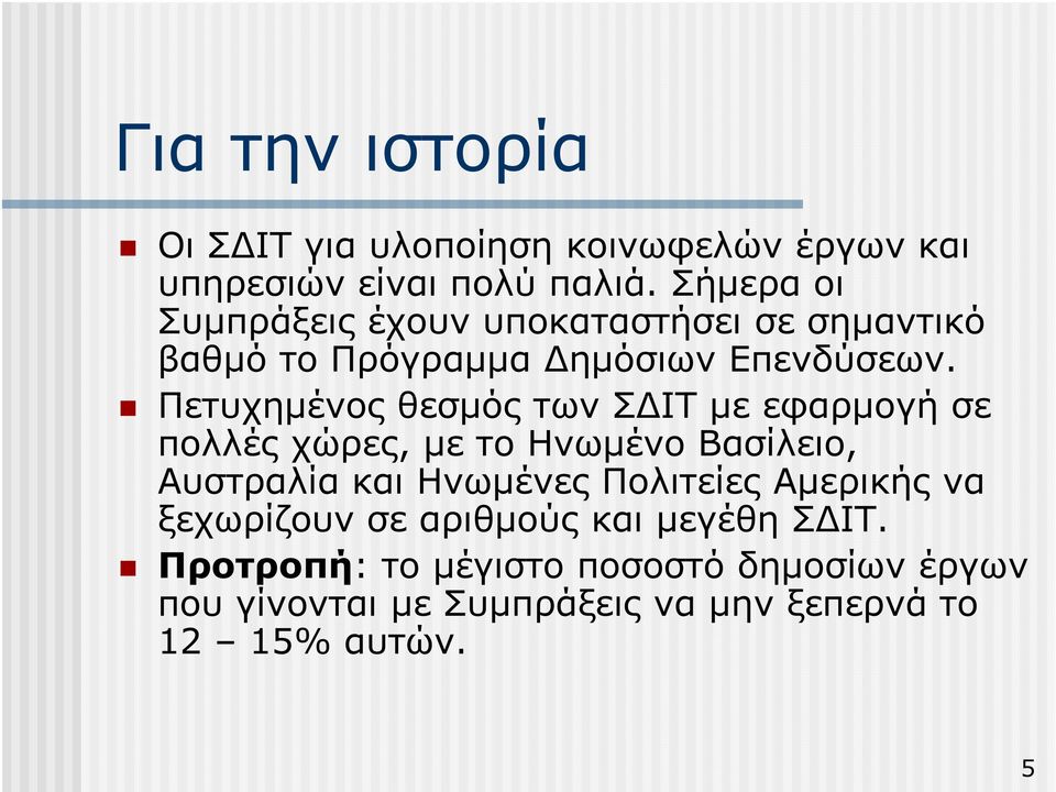 Πετυχηµένος θεσµός των Σ ΙΤ µε εφαρµογή σε πολλές χώρες, µε το Ηνωµένο Βασίλειο, Αυστραλία και Ηνωµένες