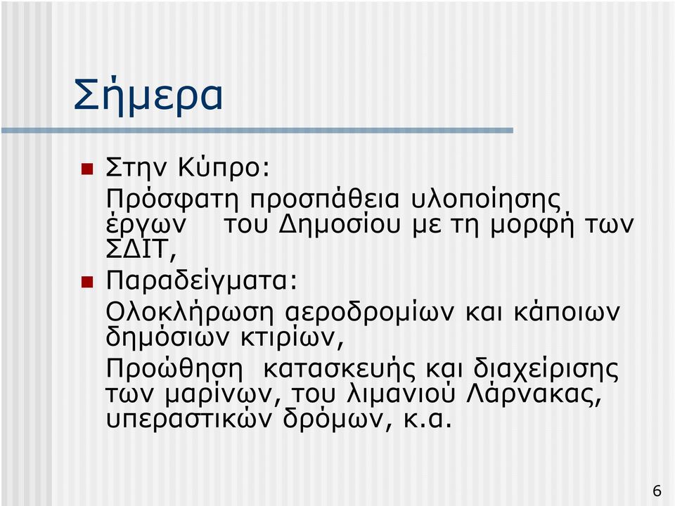αεροδροµίων και κάποιων δηµόσιων κτιρίων, Προώθηση κατασκευής