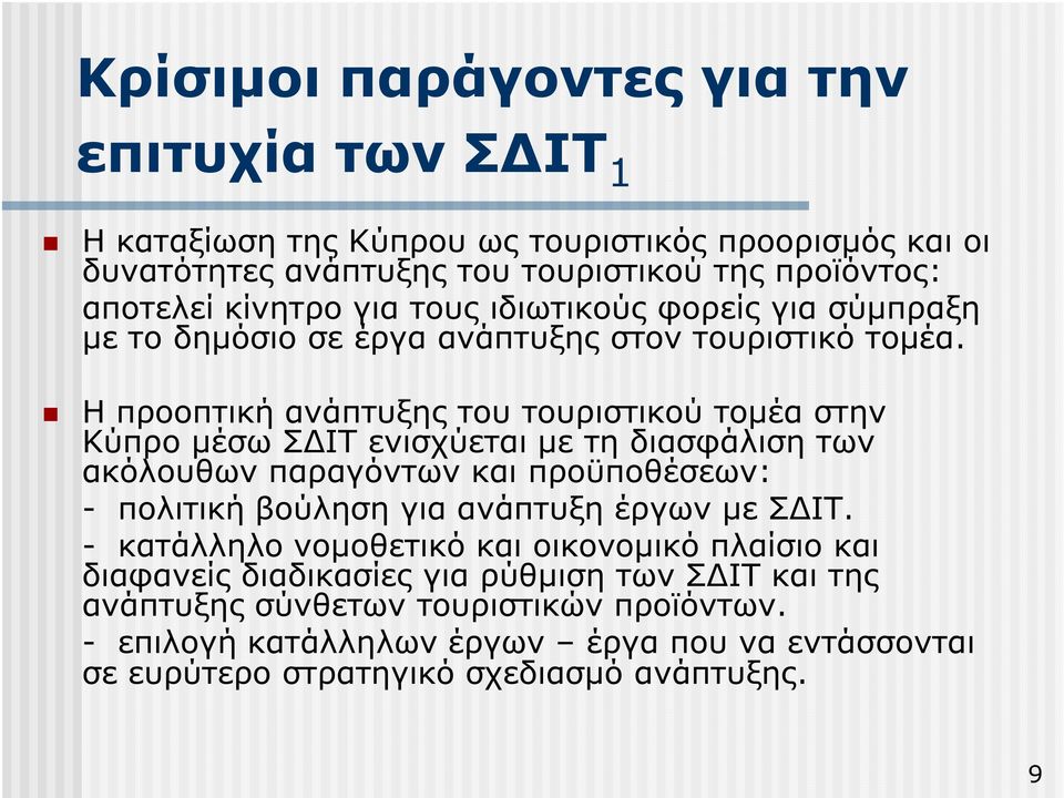 Η προοπτική ανάπτυξης του τουριστικού τοµέα στην Κύπρο µέσω Σ ΙΤ ενισχύεται µε τη διασφάλιση των ακόλουθων παραγόντων και προϋποθέσεων: - πολιτική βούληση για ανάπτυξη