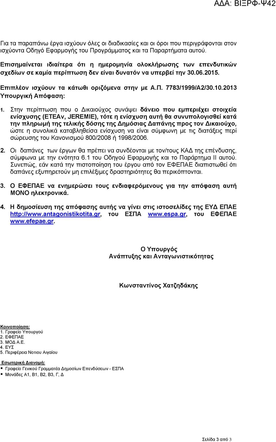 7783/1999/Α2/30.10.2013 Υπουργική Απόφαση: 1.