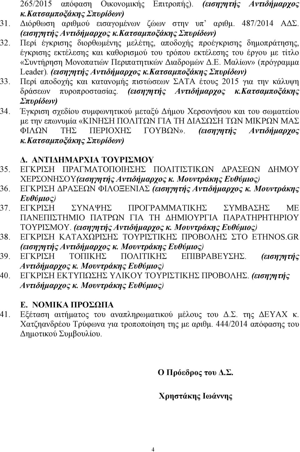 (εισηγητής Αντιδήµαρχος 33. Περί αποδοχής και κατανοµής πιστώσεων ΣΑΤΑ έτους 2015 για την κάλυψη δράσεων πυροπροστασίας. (εισηγητής Αντιδήµαρχος κ.κατσαµποξάκης Σπυρίδων) 34.