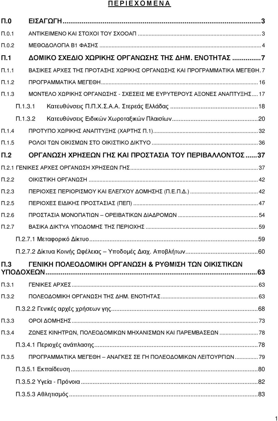 ..20 Π.1.4 ΠΡΟΤΥΠΟ ΧΩΡΙΚΗΣ ΑΝΑΠΤΥΞΗΣ (ΧΑΡΤΗΣ Π.1)... 32 Π.1.5 ΡΟΛΟΙ ΤΩΝ ΟΙΚΙΣΜΩΝ ΣΤΟ ΟΙΚΙΣΤΙΚΟ ΙΚΤΥΟ... 36 Π.2 ΟΡΓΑΝΩΣΗ ΧΡΗΣΕΩΝ ΓΗΣ ΚΑΙ ΠΡΟΣΤΑΣΙΑ ΤΟΥ ΠΕΡΙΒΑΛΛΟΝΤΟΣ...37 Π.2.1 ΓΕΝΙΚΕΣ ΑΡΧΕΣ ΟΡΓΑΝΩΣΗ ΧΡΗΣΕΩΝ ΓΗΣ.