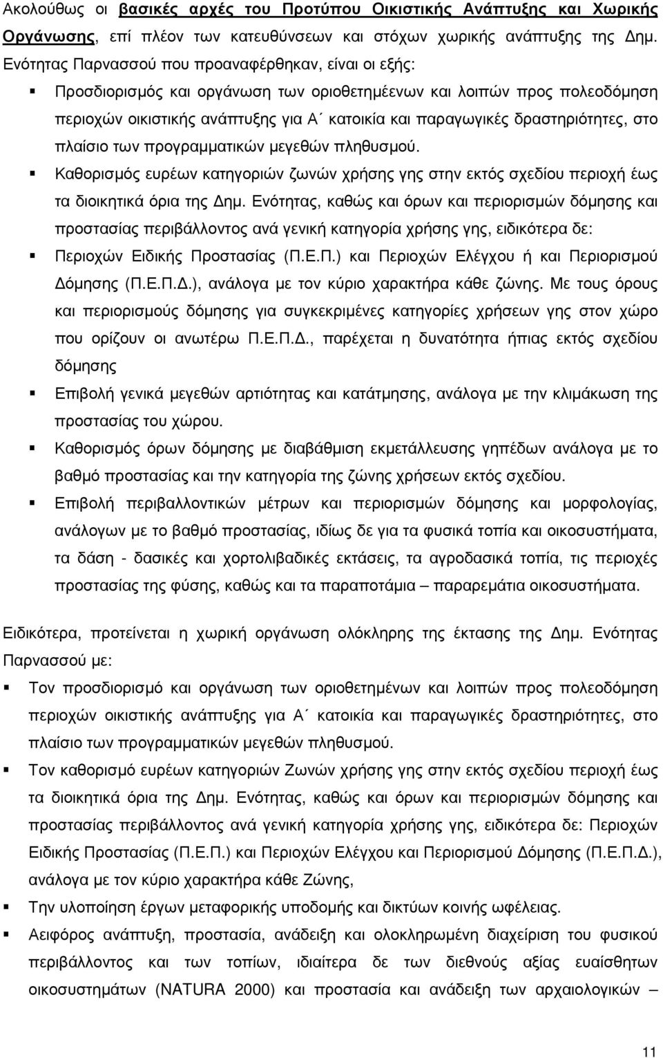 δραστηριότητες, στο πλαίσιο των προγραµµατικών µεγεθών πληθυσµού. Καθορισµός ευρέων κατηγοριών ζωνών χρήσης γης στην εκτός σχεδίου περιοχή έως τα διοικητικά όρια της ηµ.