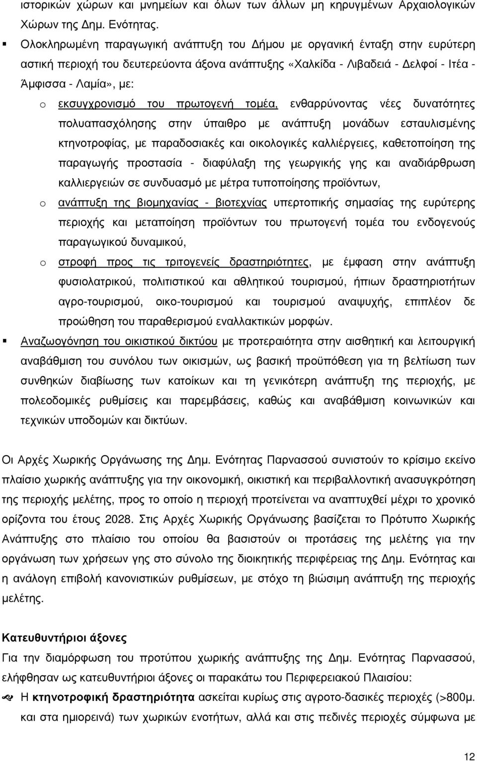 του πρωτογενή τοµέα, ενθαρρύνοντας νέες δυνατότητες πολυαπασχόλησης στην ύπαιθρο µε ανάπτυξη µονάδων εσταυλισµένης κτηνοτροφίας, µε παραδοσιακές και οικολογικές καλλιέργειες, καθετοποίηση της