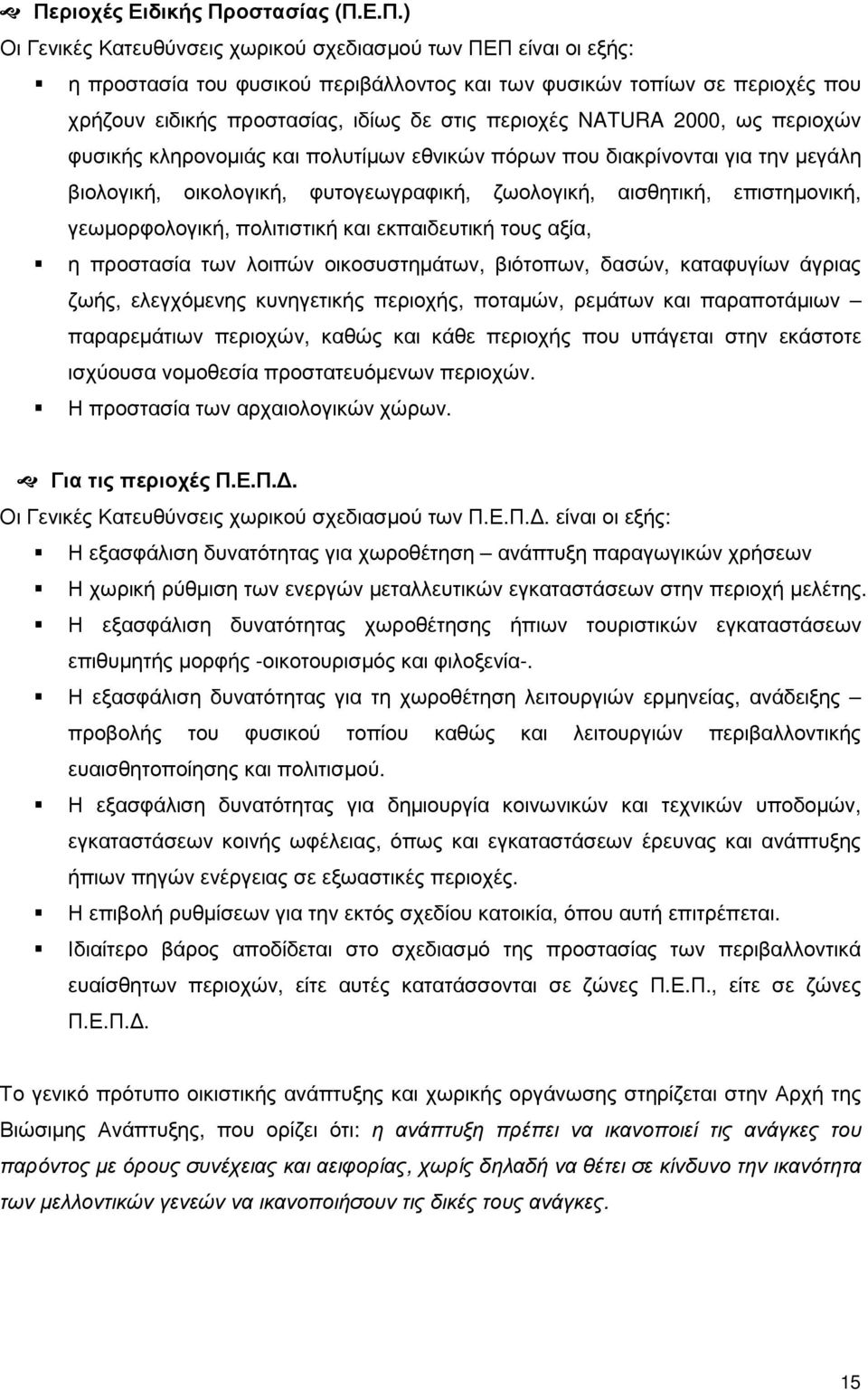 αισθητική, επιστηµονική, γεωµορφολογική, πολιτιστική και εκπαιδευτική τους αξία, η προστασία των λοιπών οικοσυστηµάτων, βιότοπων, δασών, καταφυγίων άγριας ζωής, ελεγχόµενης κυνηγετικής περιοχής,