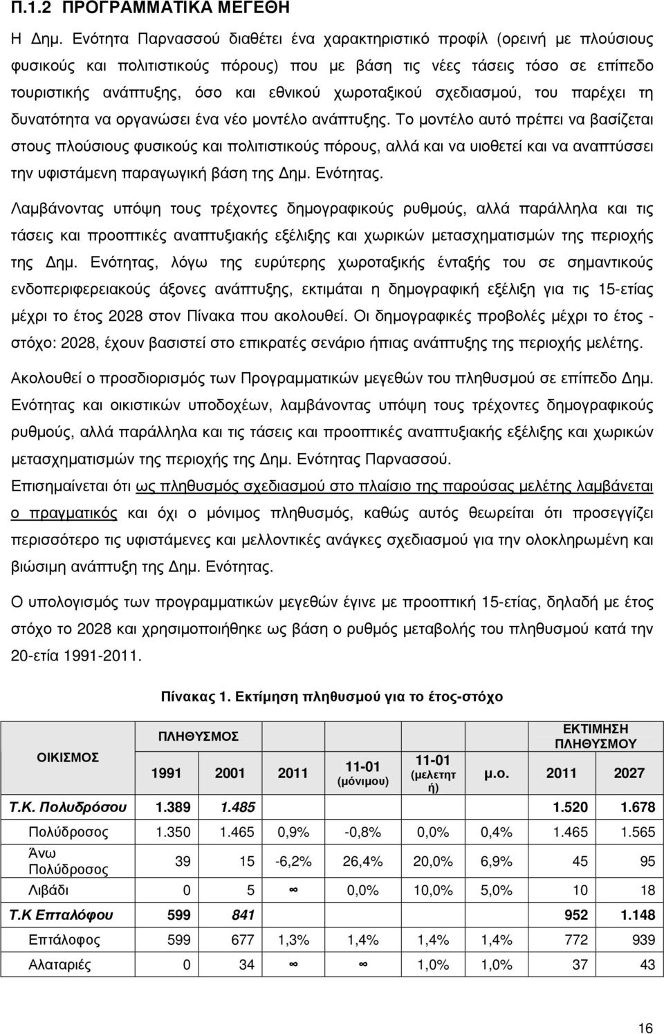 χωροταξικού σχεδιασµού, του παρέχει τη δυνατότητα να οργανώσει ένα νέο µοντέλο ανάπτυξης.