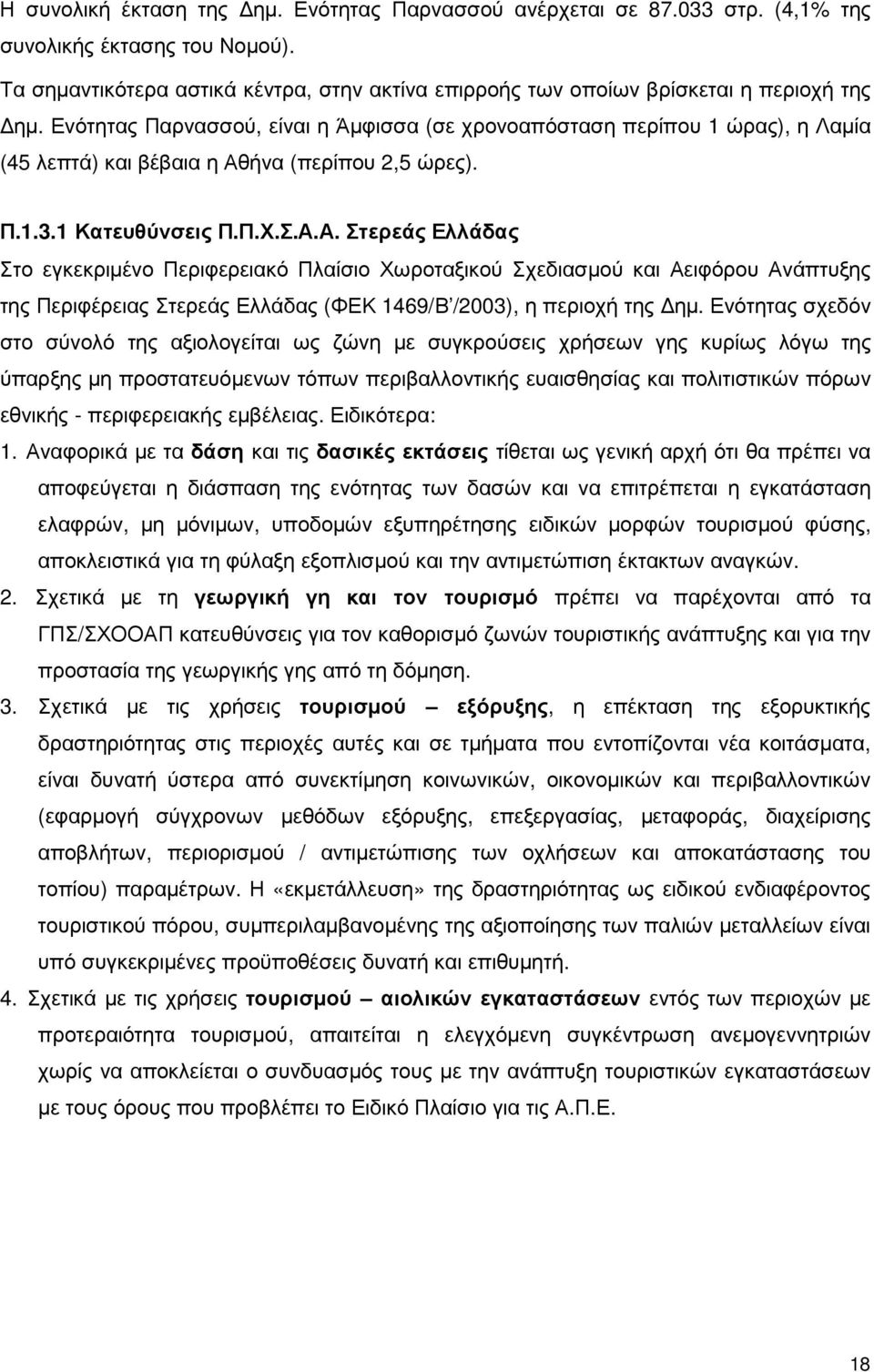 Ενότητας Παρνασσού, είναι η Άµφισσα (σε χρονοαπόσταση περίπου 1 ώρας), η Λαµία (45 λεπτά) και βέβαια η Αθ