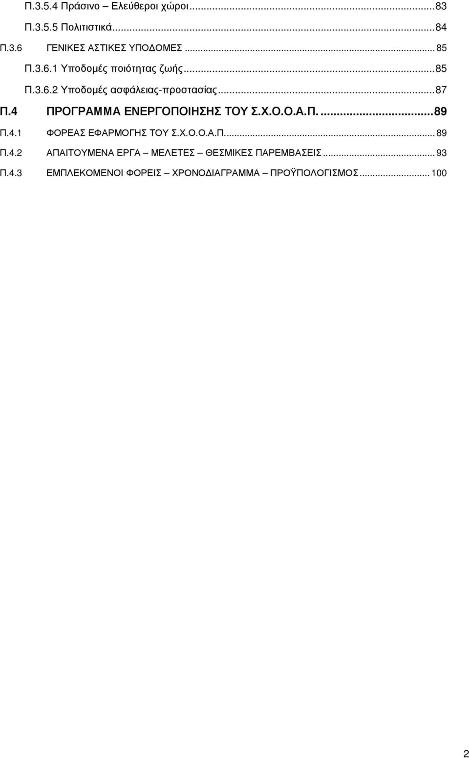 4 ΠΡΟΓΡΑΜΜΑ ΕΝΕΡΓΟΠΟΙΗΣΗΣ ΤΟΥ Σ.Χ.Ο.Ο.Α.Π....89 Π.4.1 ΦΟΡΕΑΣ ΕΦΑΡΜΟΓΗΣ ΤΟΥ Σ.Χ.Ο.Ο.Α.Π... 89 Π.4.2 ΑΠΑΙΤΟΥΜΕΝΑ ΕΡΓΑ ΜΕΛΕΤΕΣ ΘΕΣΜΙΚΕΣ ΠΑΡΕΜΒΑΣΕΙΣ.