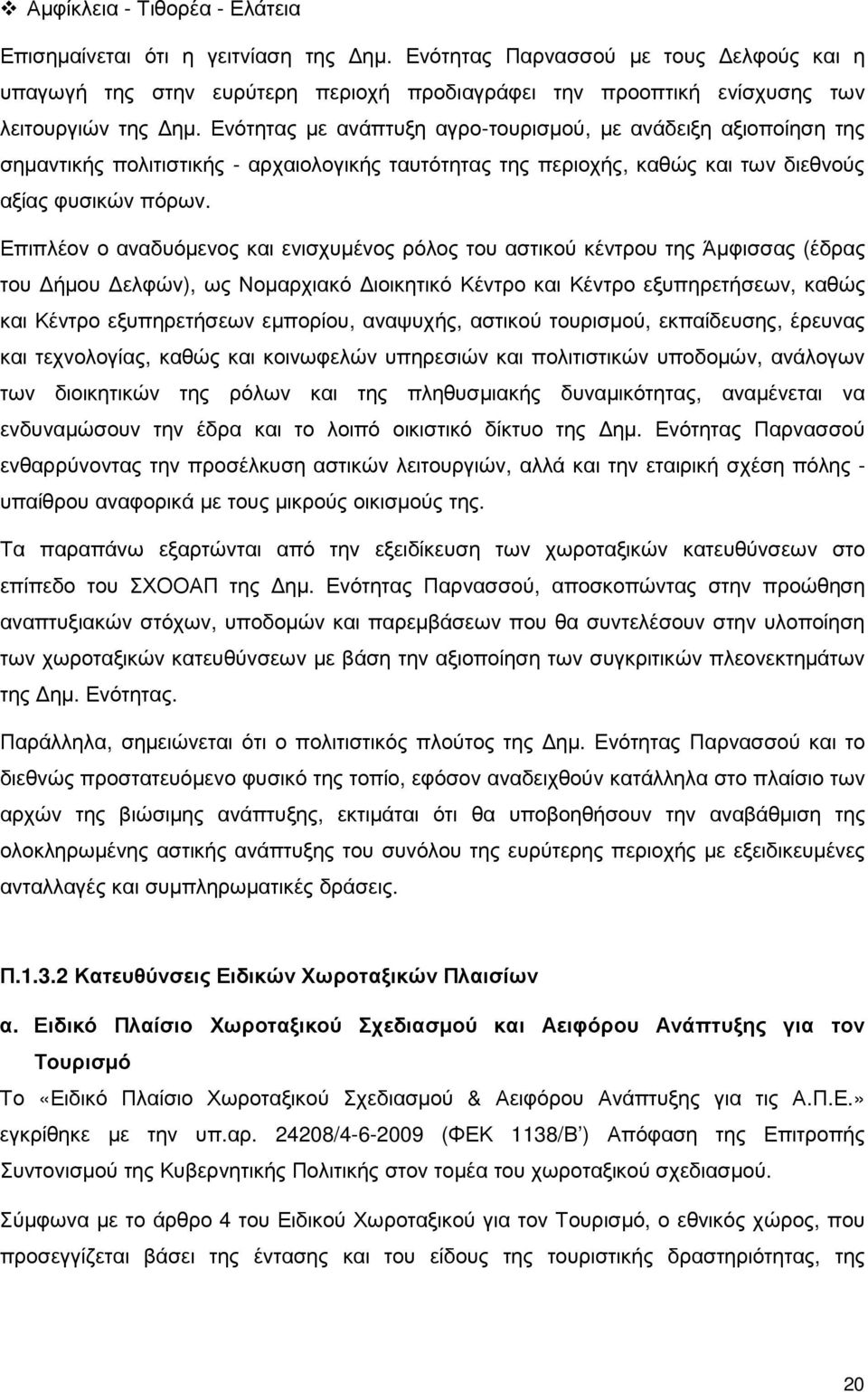 Ενότητας µε ανάπτυξη αγρο-τουρισµού, µε ανάδειξη αξιοποίηση της σηµαντικής πολιτιστικής - αρχαιολογικής ταυτότητας της περιοχής, καθώς και των διεθνούς αξίας φυσικών πόρων.