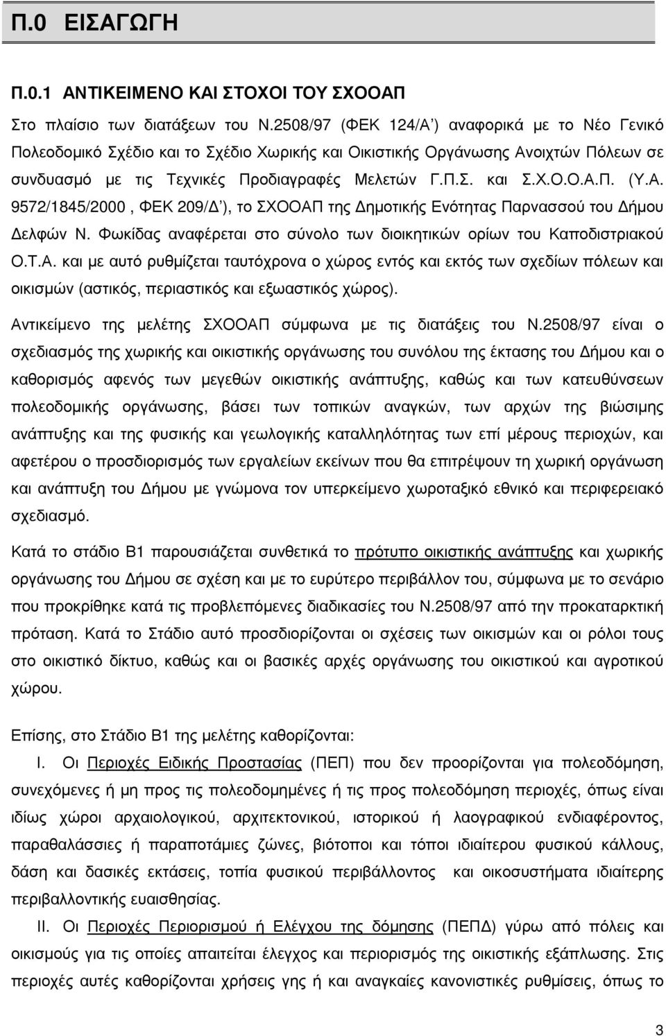 Α. 9572/1845/2000, ΦΕΚ 209/ ), το ΣΧΟΟΑΠ της ηµοτικής Ενότητας Παρνασσού του ήµου ελφών Ν. Φωκίδας αναφέρεται στο σύνολο των διοικητικών ορίων του Καποδιστριακού Ο.Τ.Α. και µε αυτό ρυθµίζεται ταυτόχρονα ο χώρος εντός και εκτός των σχεδίων πόλεων και οικισµών (αστικός, περιαστικός και εξωαστικός χώρος).