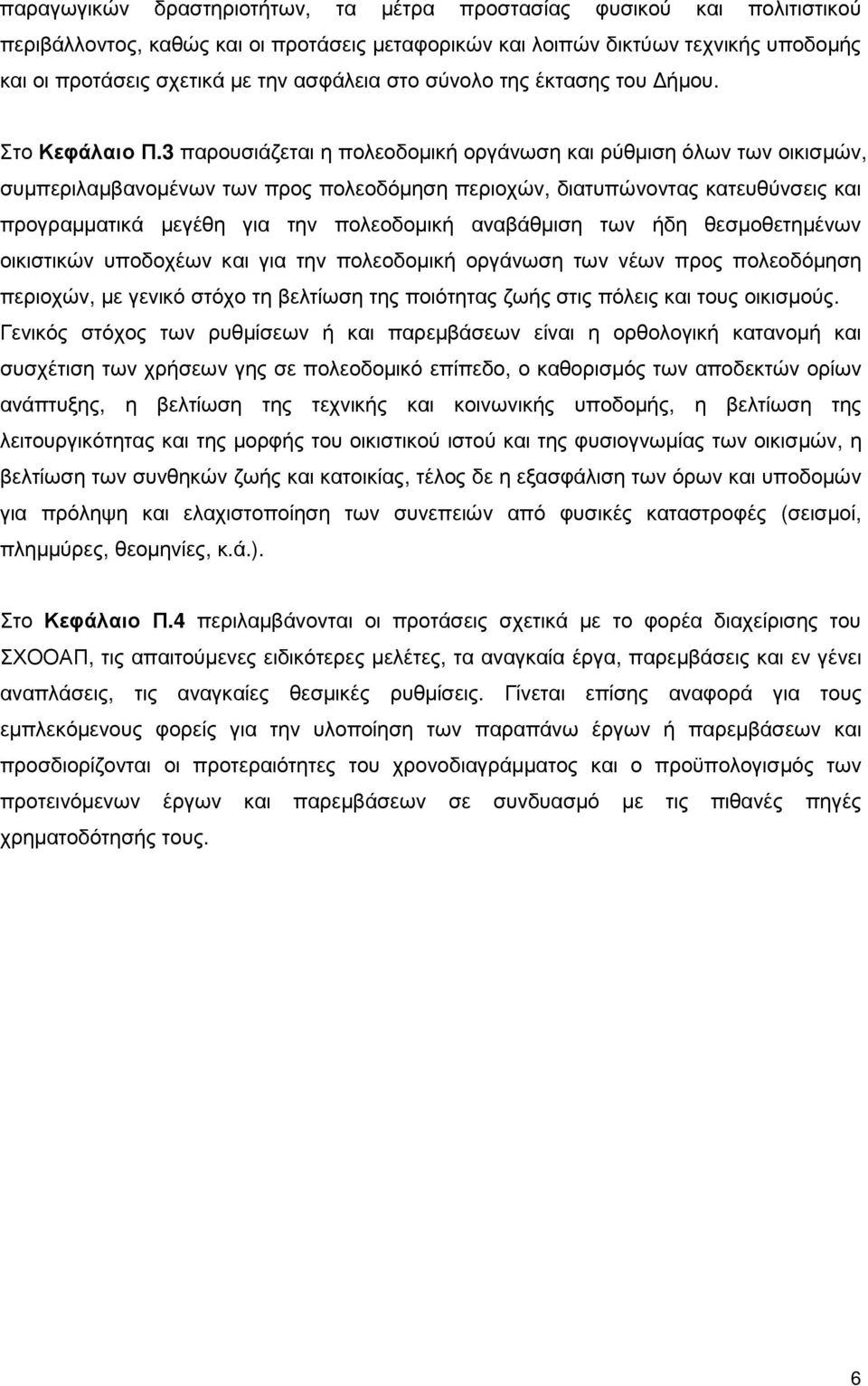 3 παρουσιάζεται η πολεοδοµική οργάνωση και ρύθµιση όλων των οικισµών, συµπεριλαµβανοµένων των προς πολεοδόµηση περιοχών, διατυπώνοντας κατευθύνσεις και προγραµµατικά µεγέθη για την πολεοδοµική