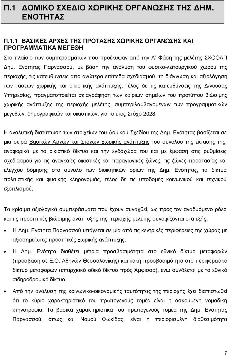 ανάπτυξης, τέλος δε τις κατευθύνσεις της /νουσας Υπηρεσίας, πραγµατοποιείται σκιαγράφηση των καίριων σηµείων του προτύπου βιώσιµης χωρικής ανάπτυξης της περιοχής µελέτης, συµπεριλαµβανοµένων των