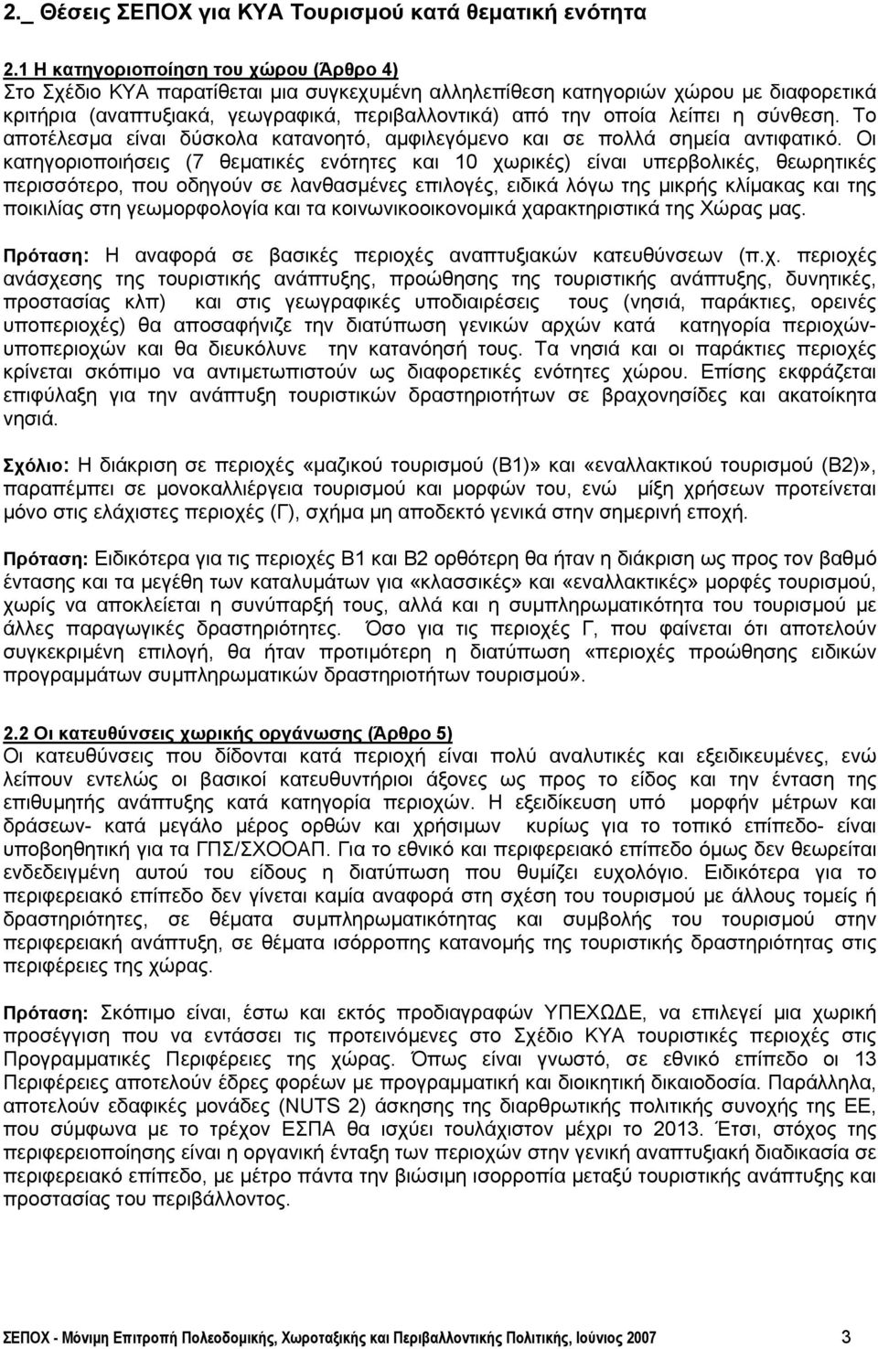 η σύνθεση. Το αποτέλεσµα είναι δύσκολα κατανοητό, αµφιλεγόµενο και σε πολλά σηµεία αντιφατικό.