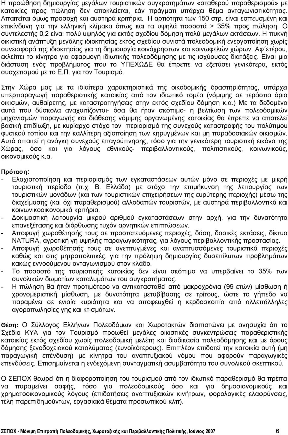 Ο συντελεστής 0,2 είναι πολύ υψηλός για εκτός σχεδίου δόµηση πολύ µεγάλων εκτάσεων.