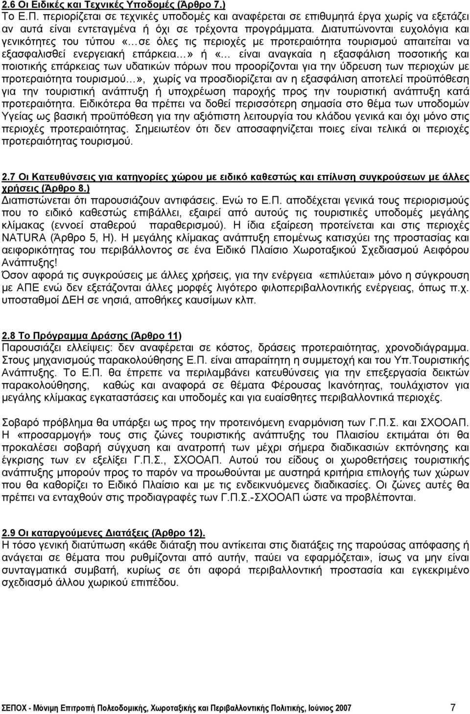 ποιοτικής επάρκειας των υδατικών πόρων που προορίζονται για την ύδρευση των περιοχών µε προτεραιότητα τουρισµού», χωρίς να προσδιορίζεται αν η εξασφάλιση αποτελεί προϋπόθεση για την τουριστική