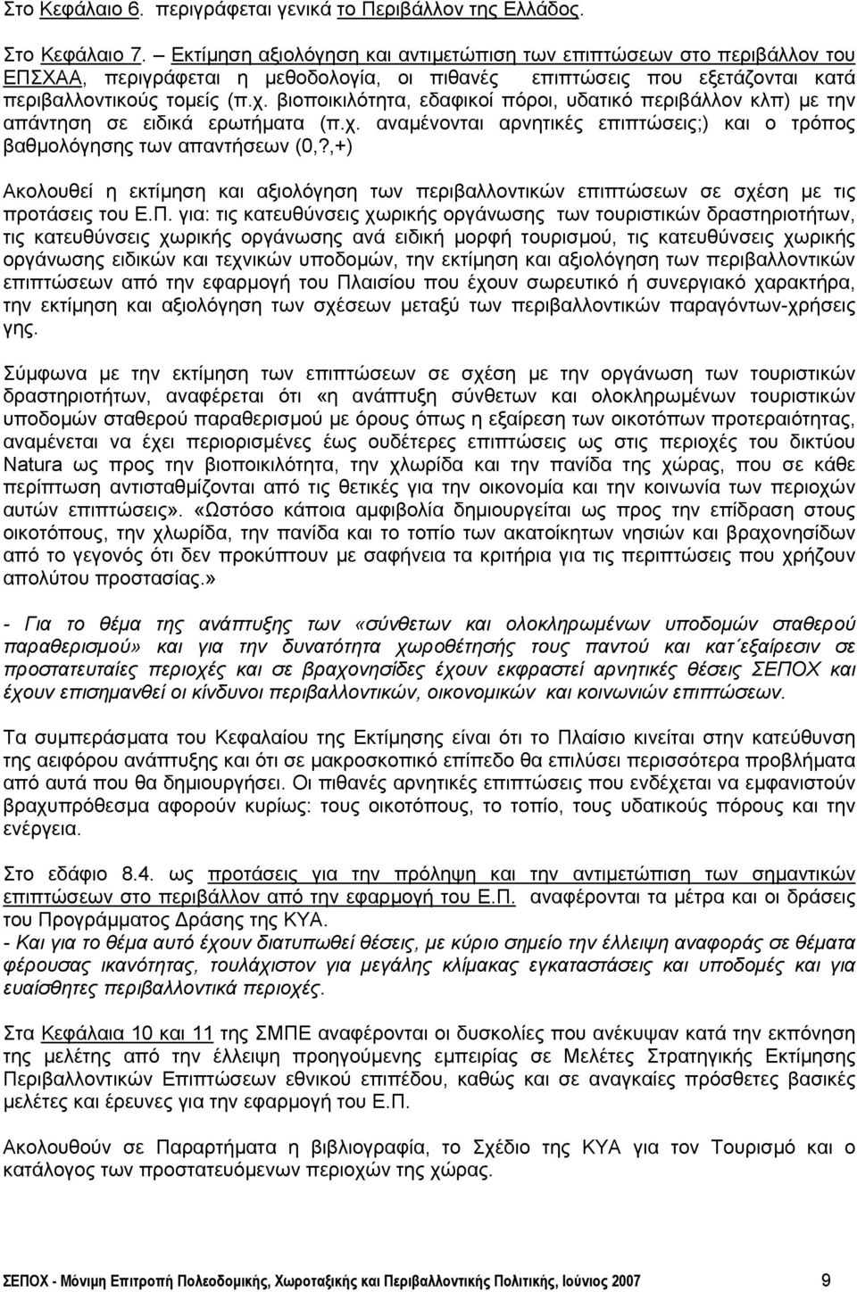 βιοποικιλότητα, εδαφικοί πόροι, υδατικό περιβάλλον κλπ) µε την απάντηση σε ειδικά ερωτήµατα (π.χ. αναµένονται αρνητικές επιπτώσεις;) και ο τρόπος βαθµολόγησης των απαντήσεων (0,?