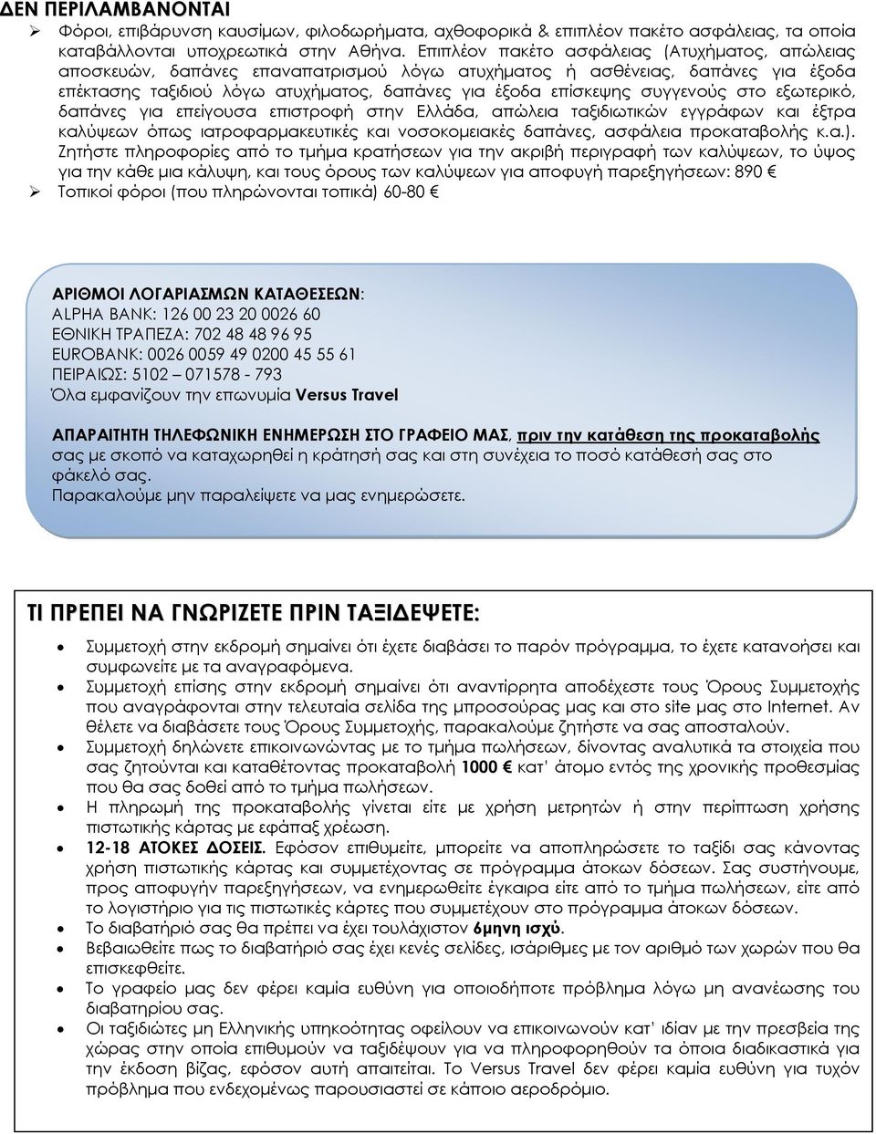 συγγενούς στο εξωτερικό, δαπάνες για επείγουσα επιστροφή στην Ελλάδα, απώλεια ταξιδιωτικών εγγράφων και έξτρα καλύψεων όπως ιατροφαρμακευτικές και νοσοκομειακές δαπάνες, ασφάλεια προκαταβολής κ.α.).