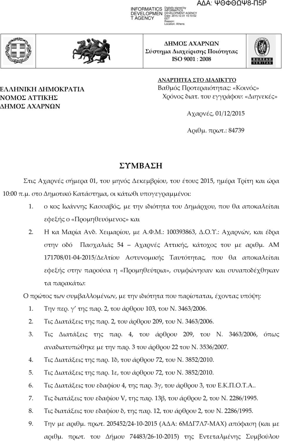 ο κος Ιωάννης Κασσαβός, με την ιδιότητα του Δημάρχου, που θα αποκαλείται εφεξής ο «Προμηθευόμενος» και 2. Η κα Μαρία Ανδ. Χειμαρίου, με Α.Φ.Μ.: 100393863, Δ.Ο.Υ.