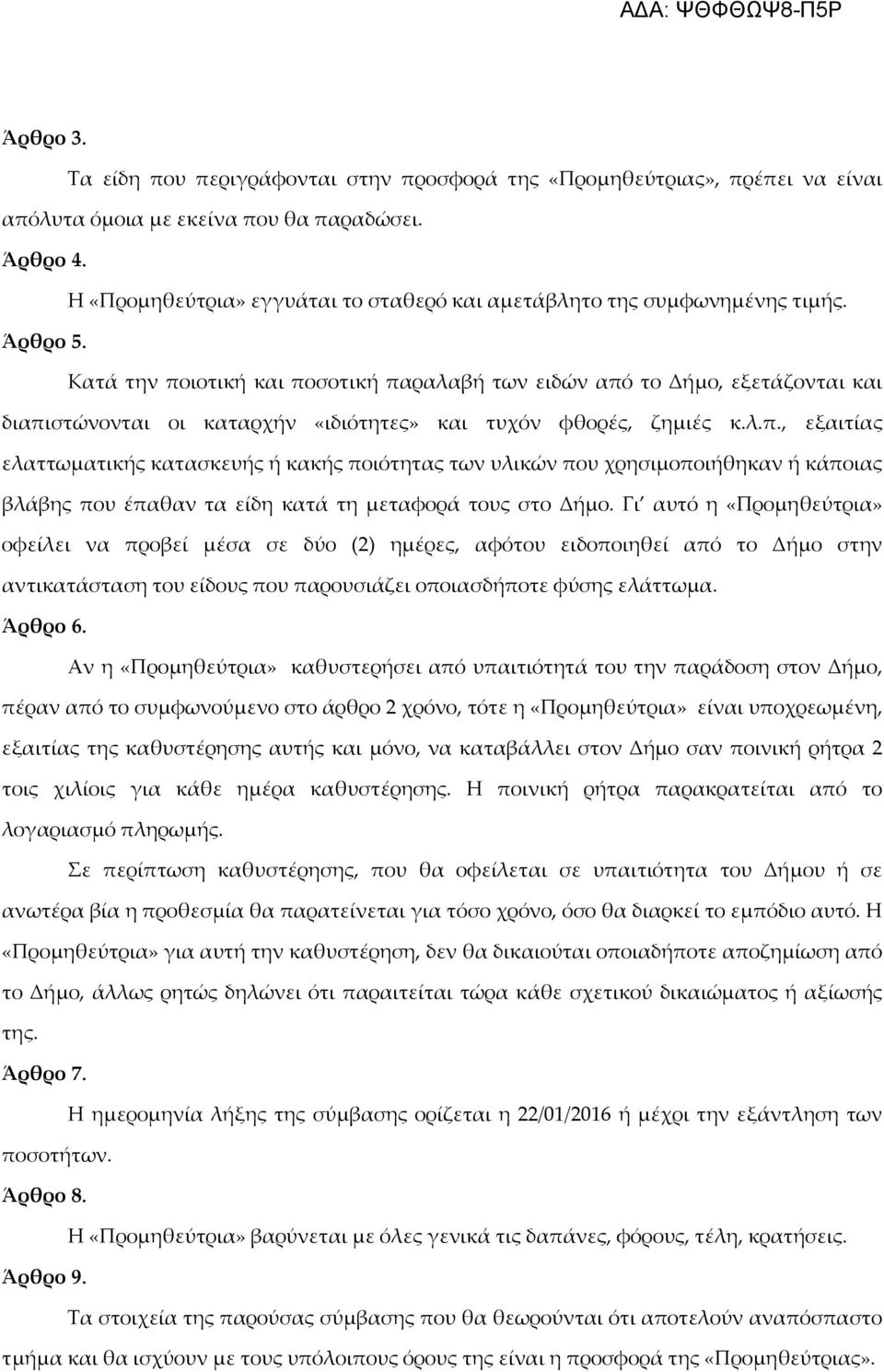 Κατά την ποιοτική και ποσοτική παραλαβή των ειδών από το Δήμο, εξετάζονται και διαπιστώνονται οι καταρχήν «ιδιότητες» και τυχόν φθορές, ζημιές κ.λ.π., εξαιτίας ελαττωματικής κατασκευής ή κακής ποιότητας των υλικών που χρησιμοποιήθηκαν ή κάποιας βλάβης που έπαθαν τα είδη κατά τη μεταφορά τους στο Δήμο.