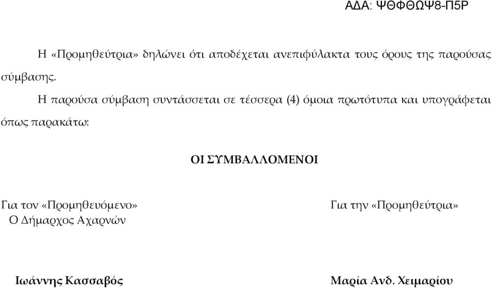 Η παρούσα σύμβαση συντάσσεται σε τέσσερα (4) όμοια πρωτότυπα και