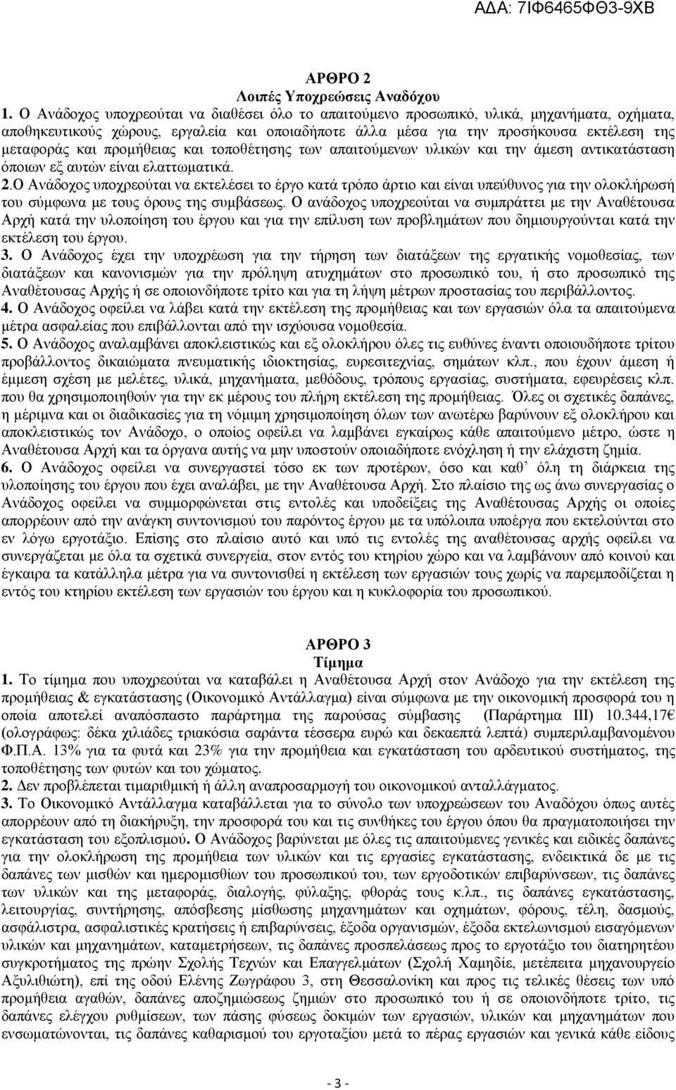 προμήθειας και τοποθέτησης των απαιτούμενων υλικών και την άμεση αντικατάσταση όποιων εξ αυτών είναι ελαττωματικά. 2.